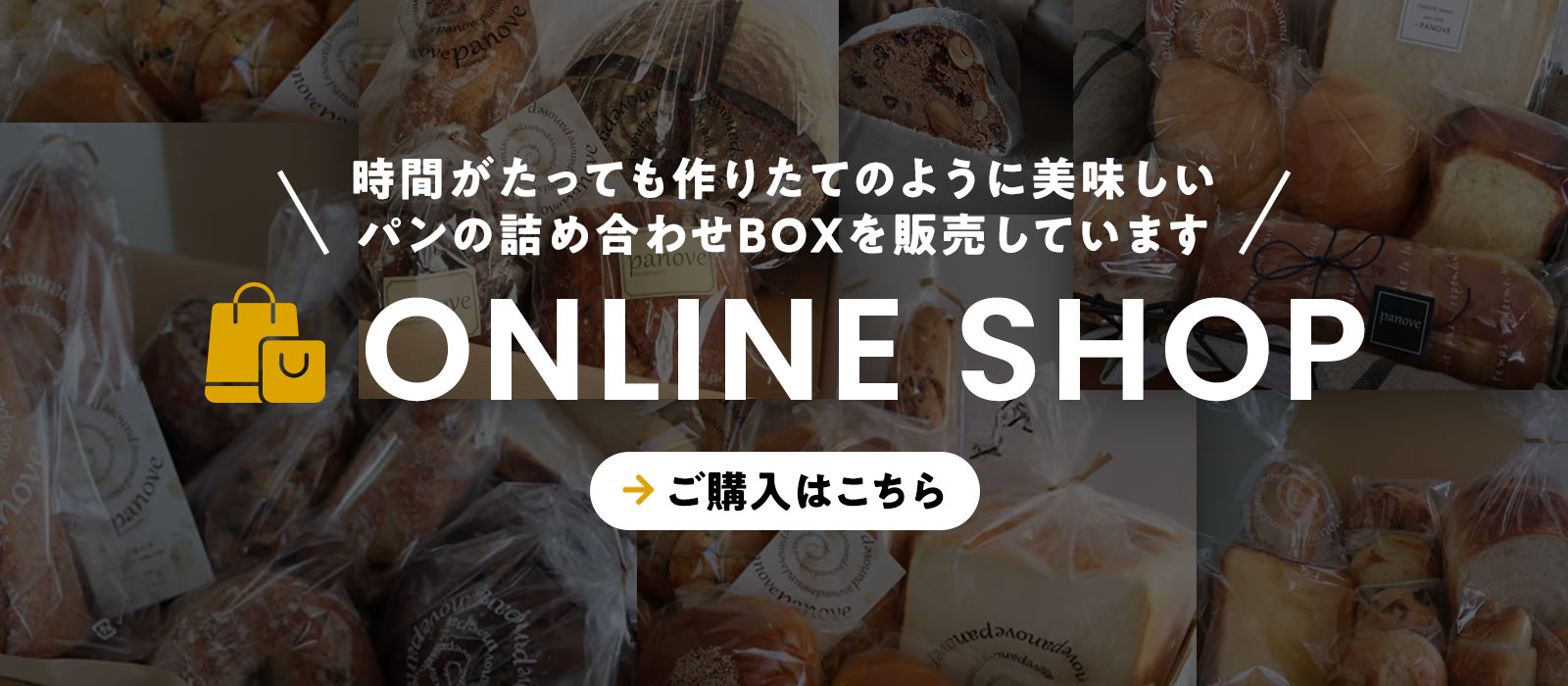 時間がたっても作りたてのように美味しいパンの詰め合わせBOXを販売しています Online Shop